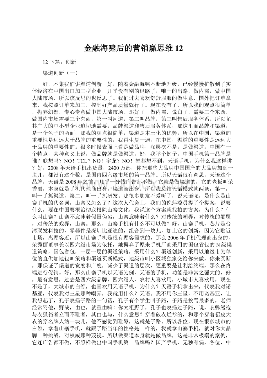 金融海啸后的营销赢思维 12.docx_第1页