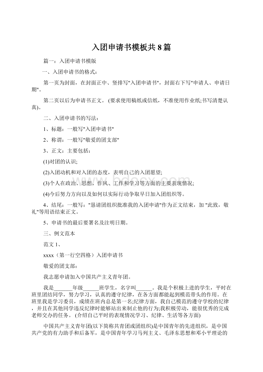 入团申请书模板共8篇.docx_第1页