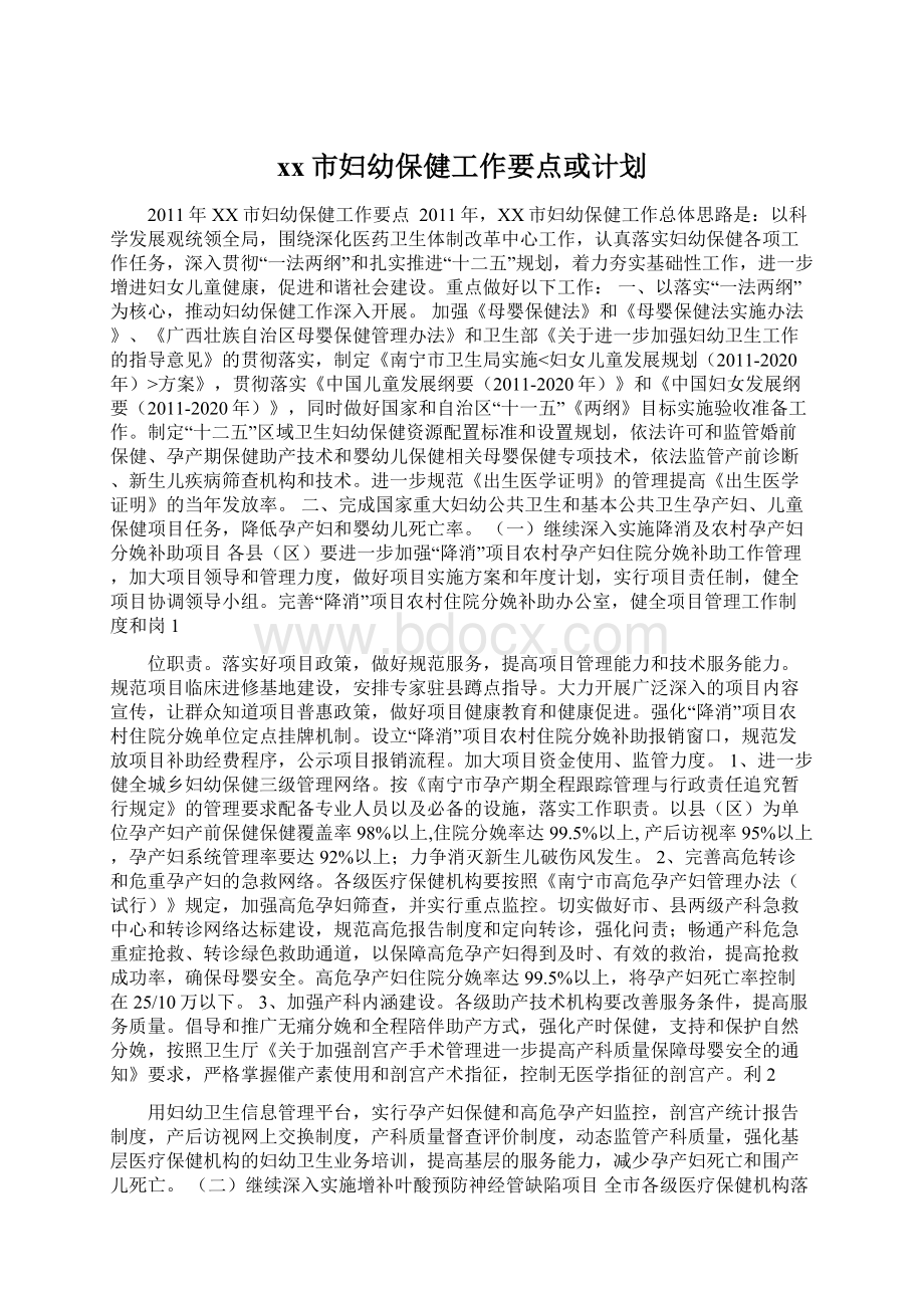 xx市妇幼保健工作要点或计划.docx_第1页