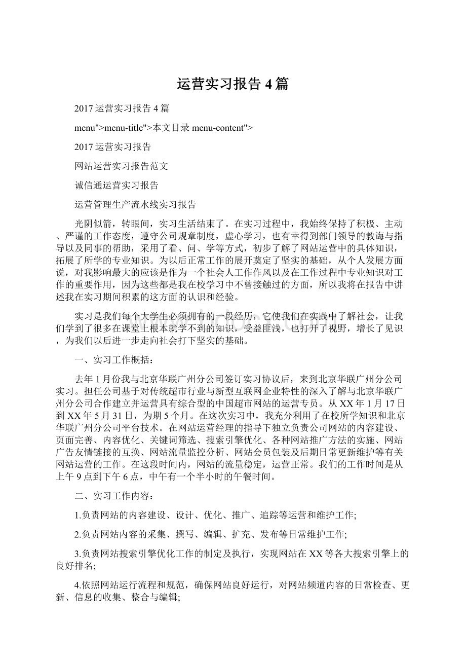 运营实习报告4篇.docx