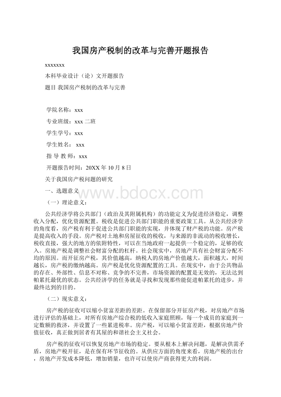 我国房产税制的改革与完善开题报告.docx_第1页