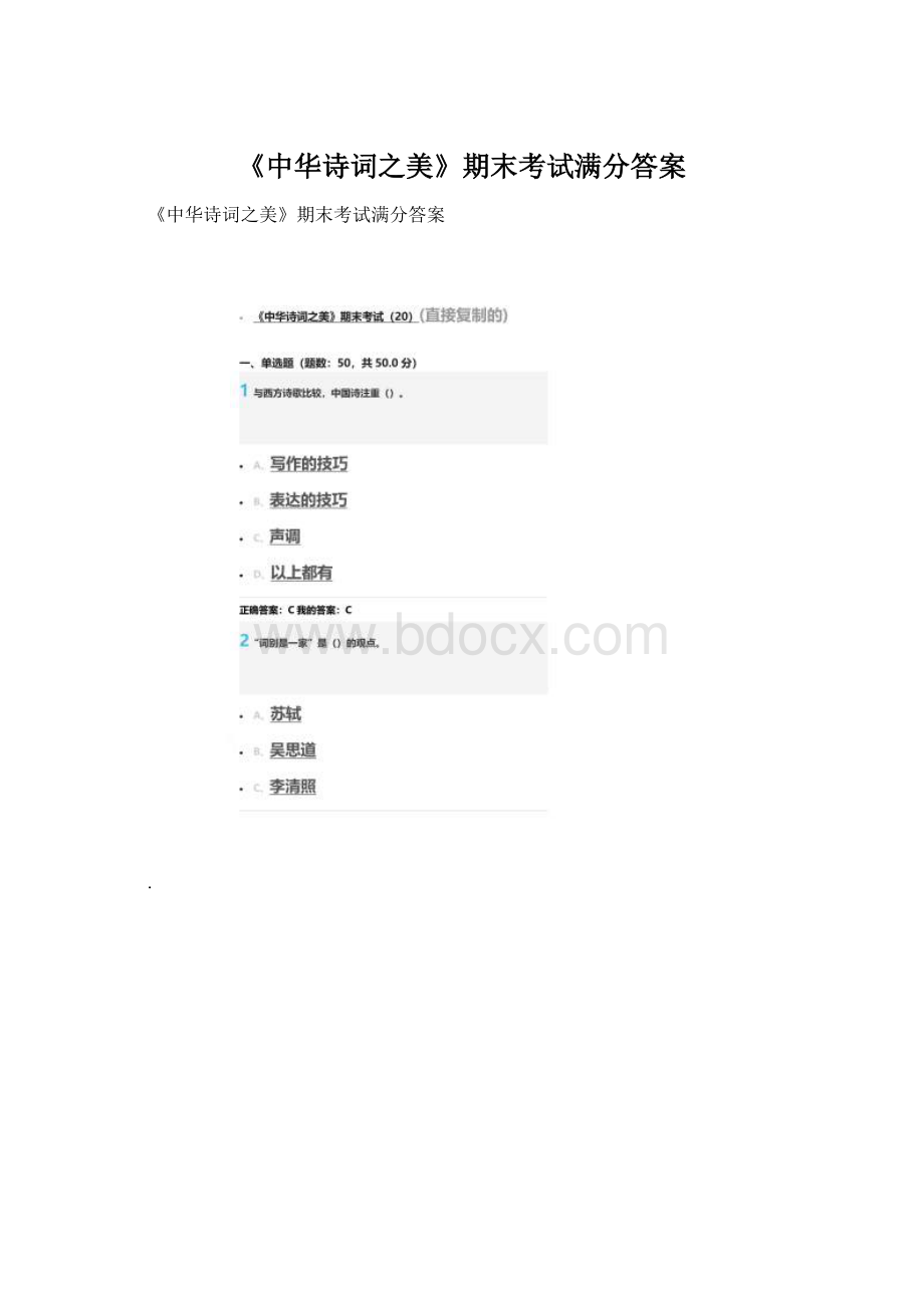 《中华诗词之美》期末考试满分答案.docx_第1页