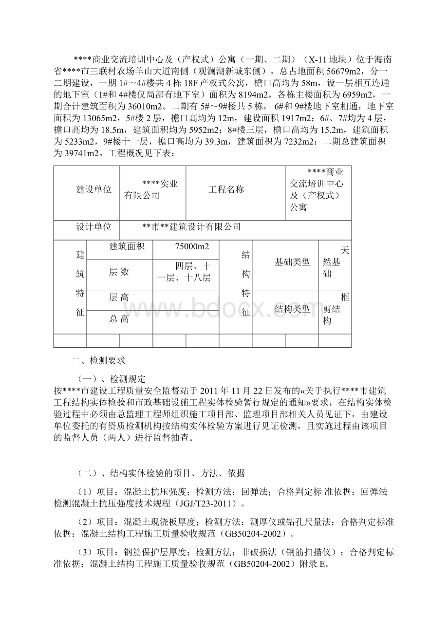 公寓工程结构实体检验方案.docx_第2页