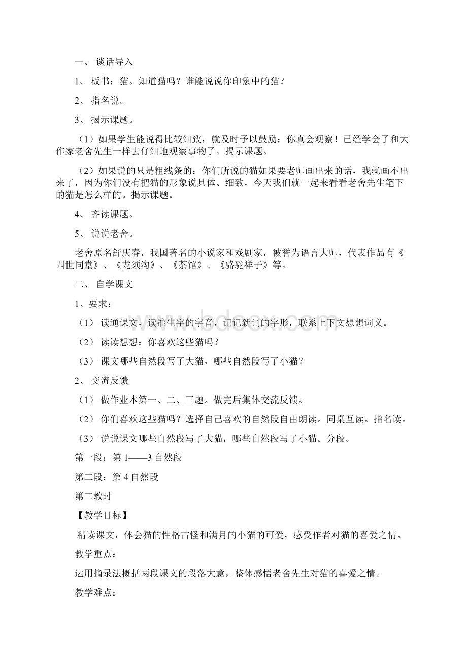 S版小学五年级下册语文第二单元教案俩份比较.docx_第2页