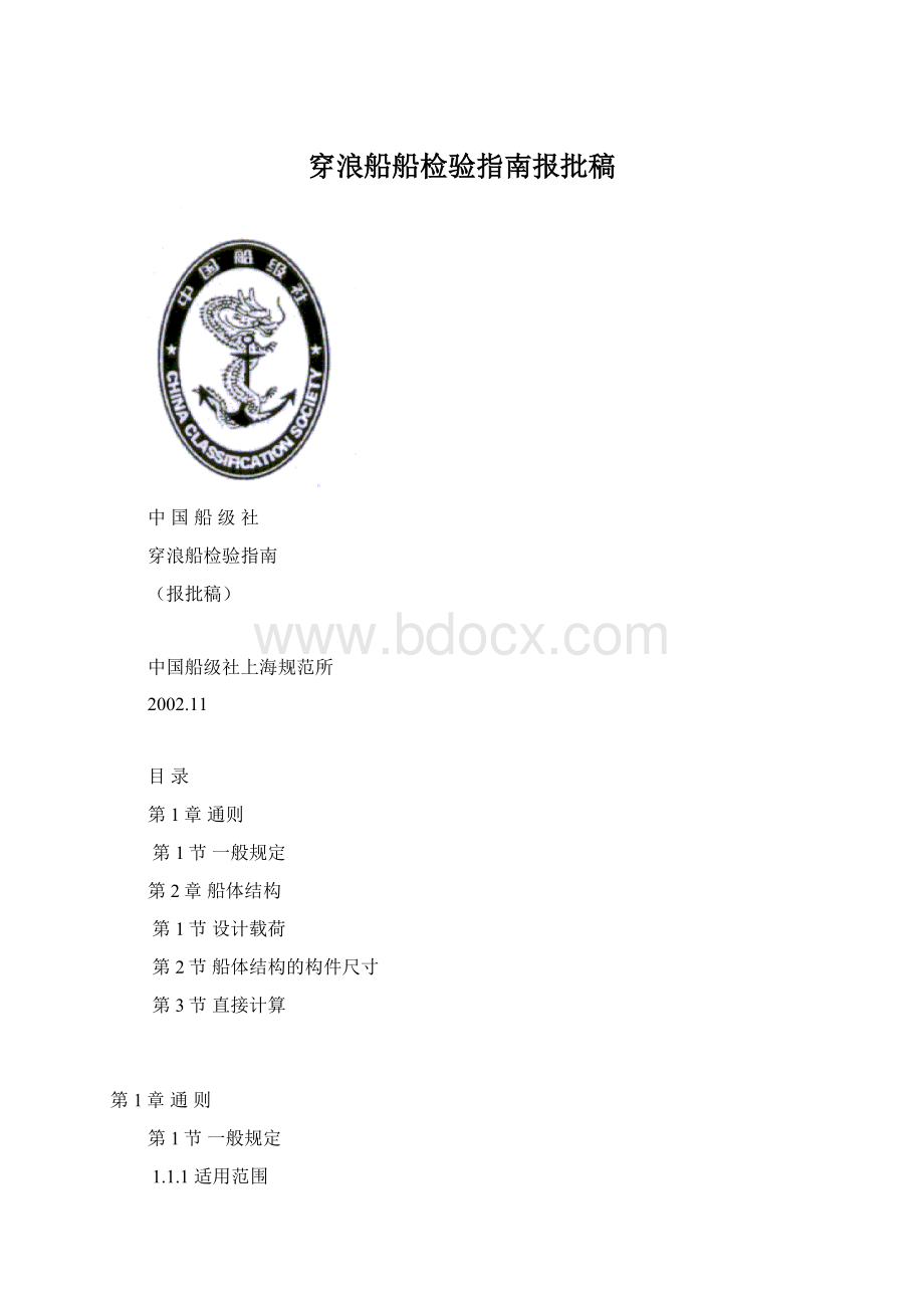 穿浪船船检验指南报批稿.docx