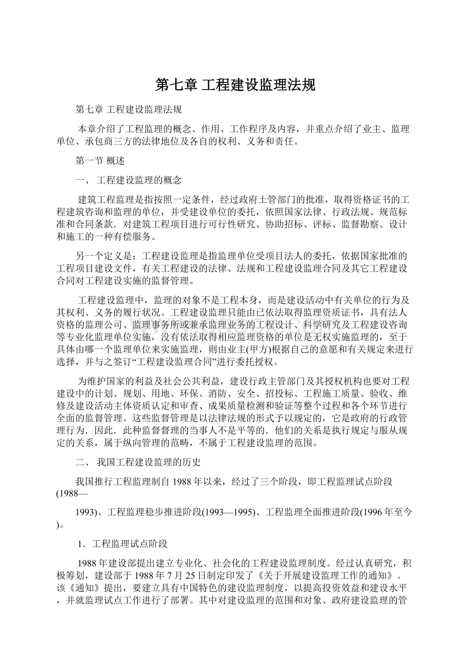 第七章工程建设监理法规.docx_第1页