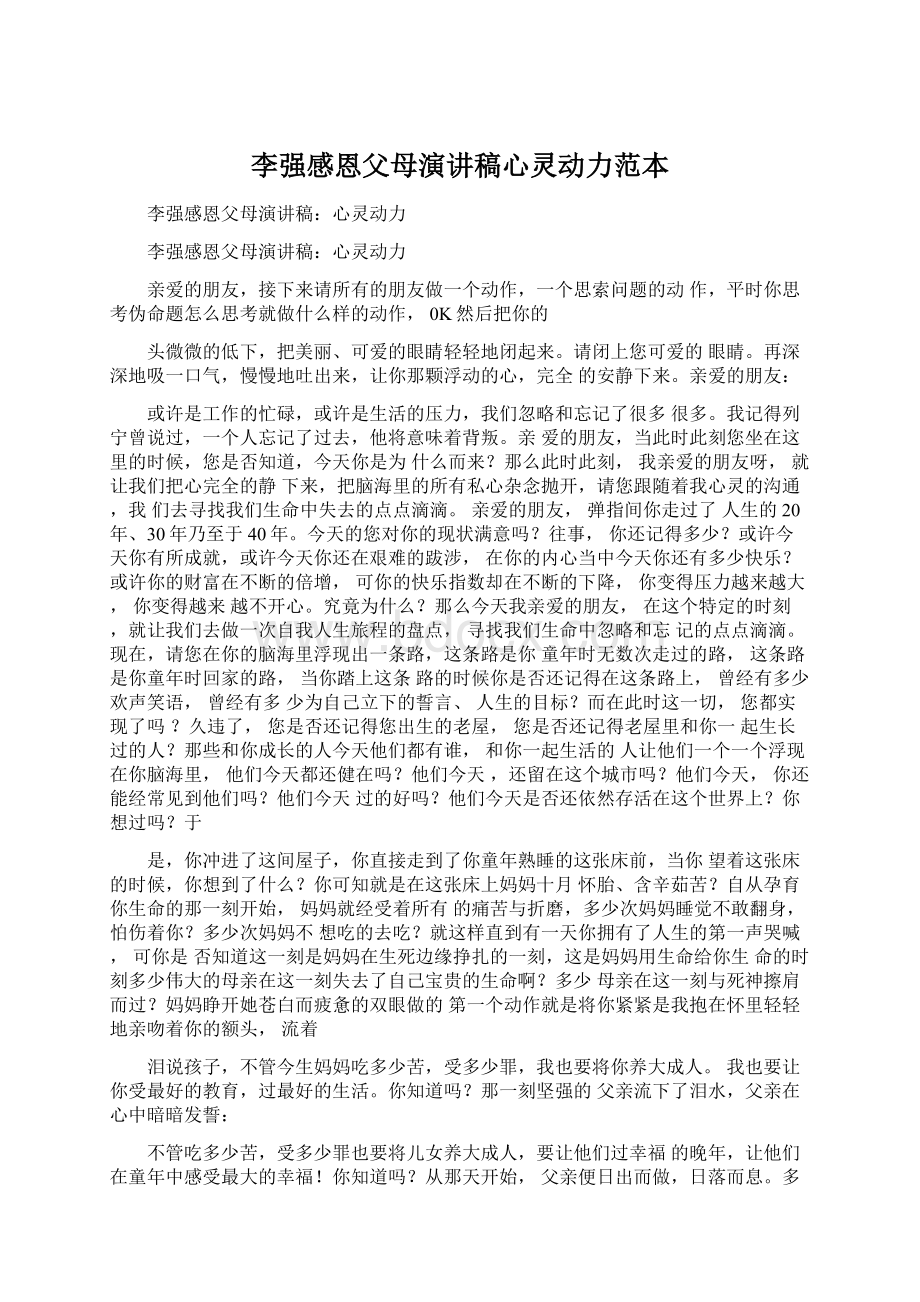 李强感恩父母演讲稿心灵动力范本.docx