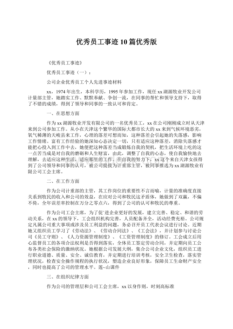 优秀员工事迹10篇优秀版.docx