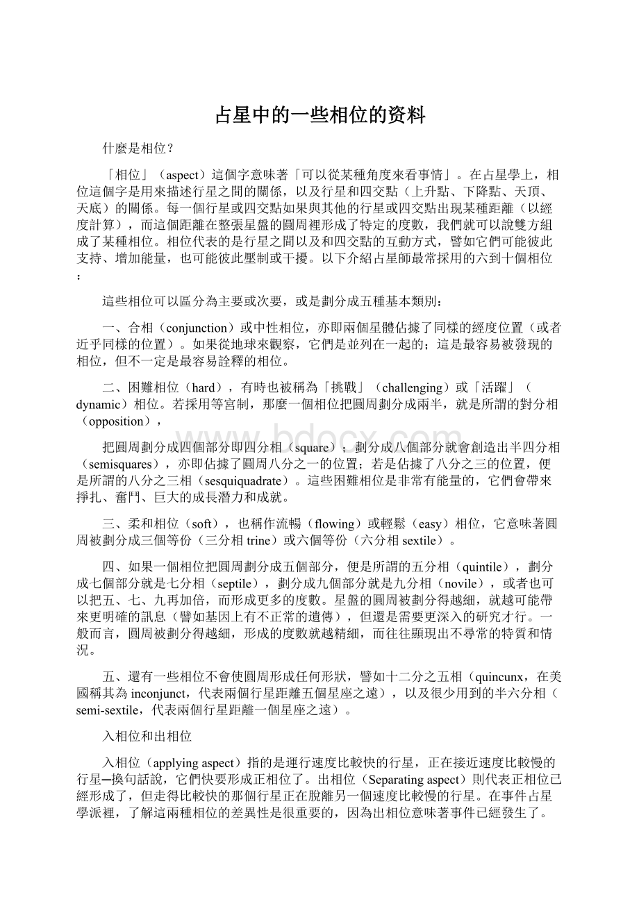 占星中的一些相位的资料.docx_第1页