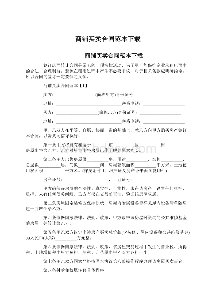 商铺买卖合同范本下载.docx_第1页