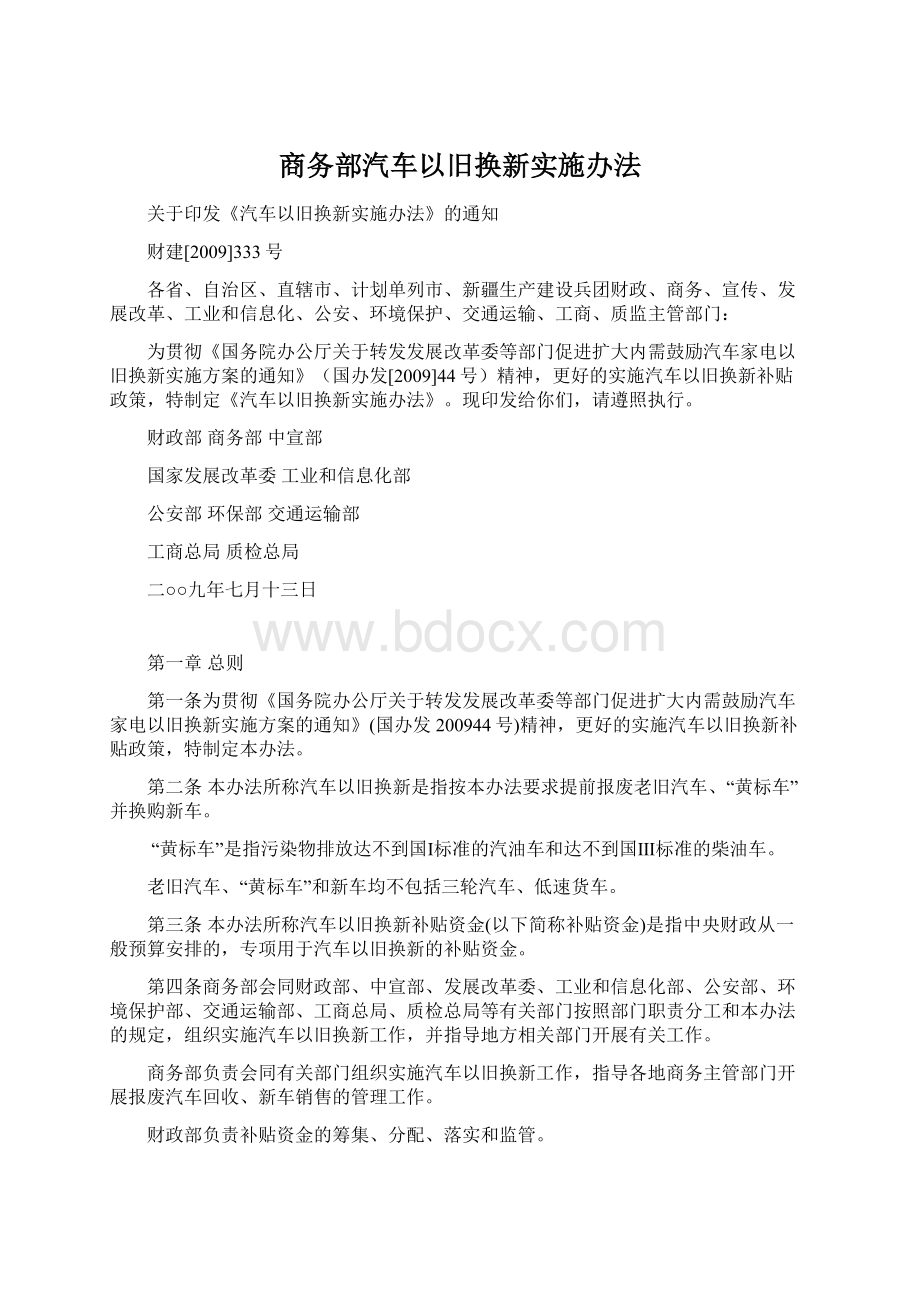 商务部汽车以旧换新实施办法.docx