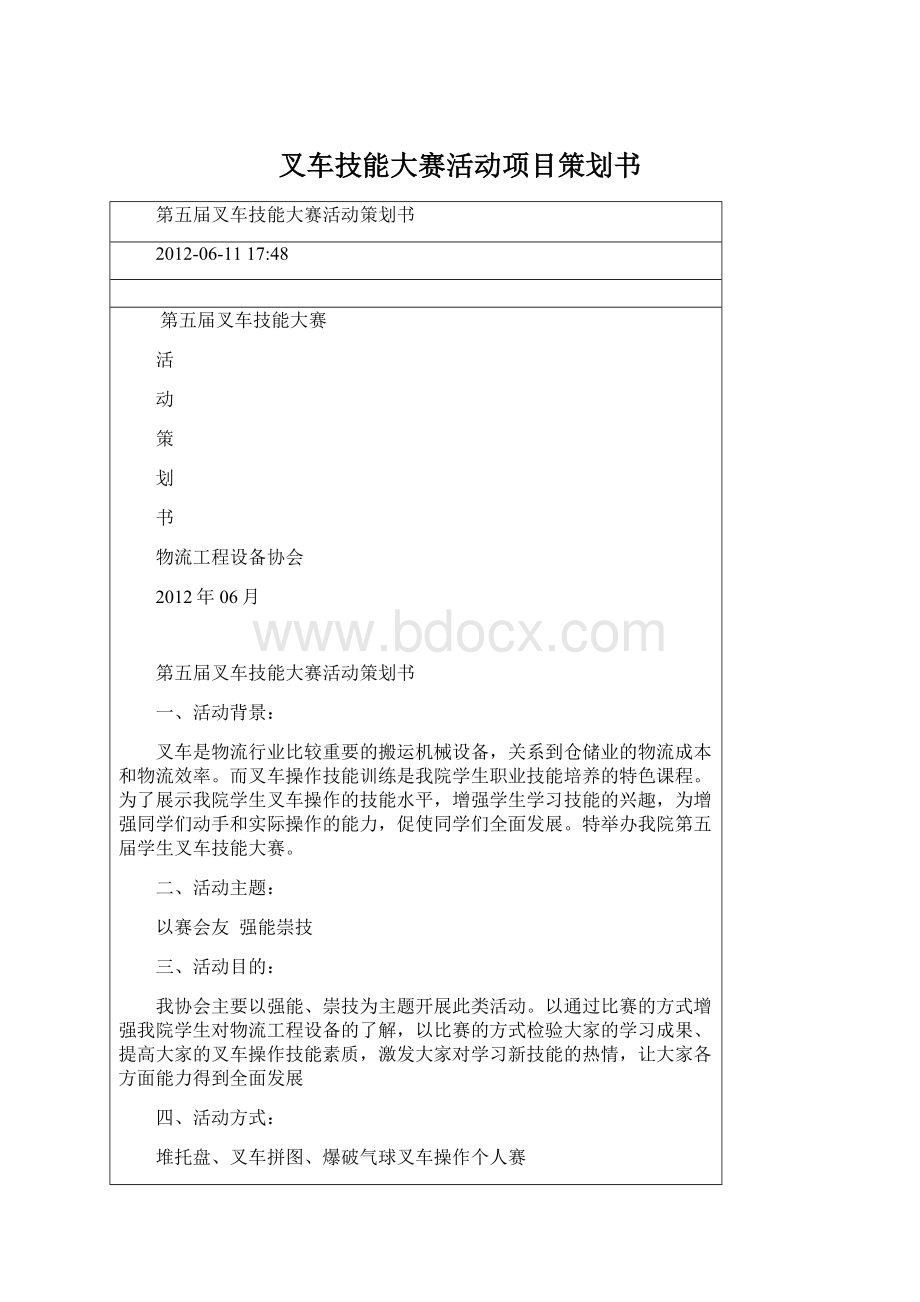 叉车技能大赛活动项目策划书.docx_第1页