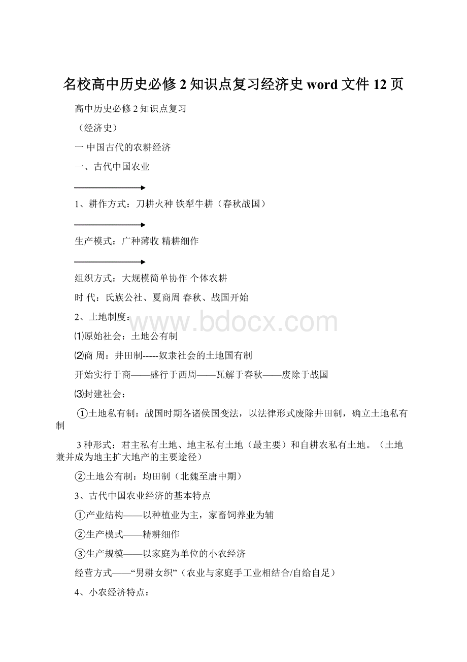 名校高中历史必修2知识点复习经济史 word文件12页.docx_第1页