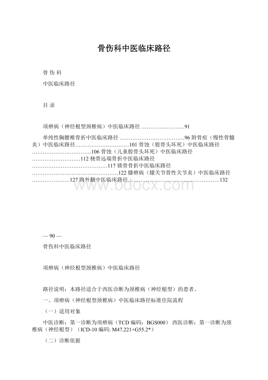 骨伤科中医临床路径.docx