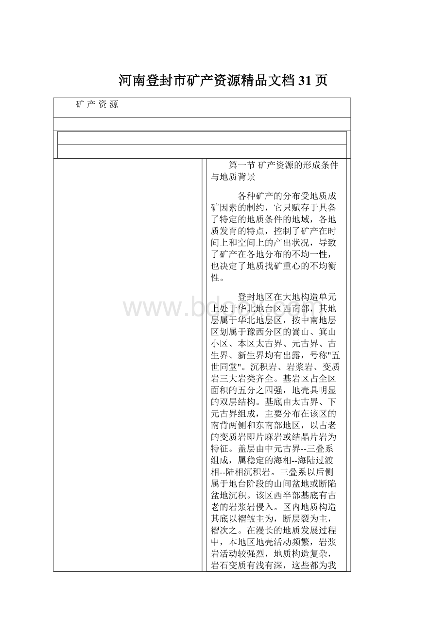 河南登封市矿产资源精品文档31页.docx