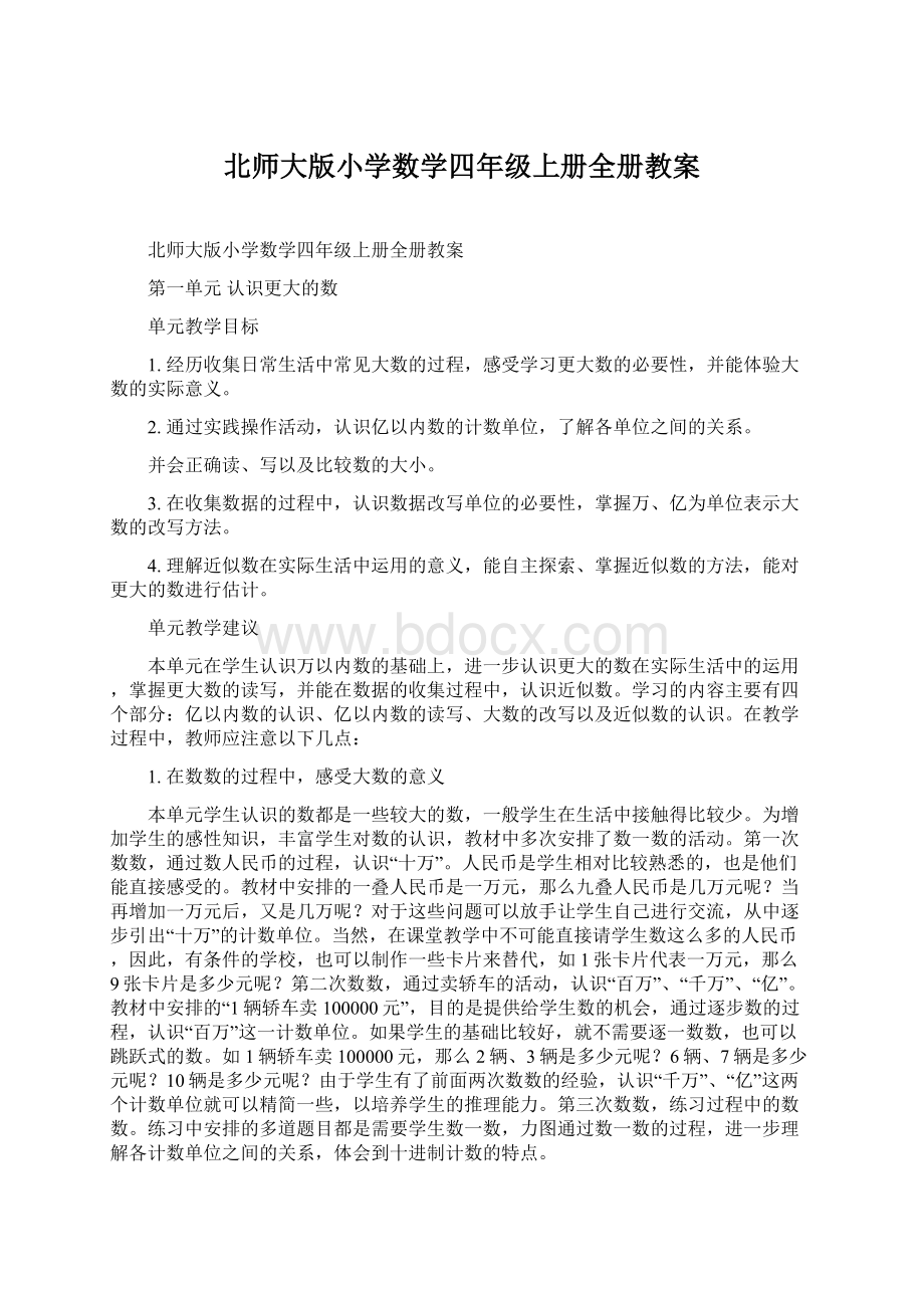 北师大版小学数学四年级上册全册教案.docx