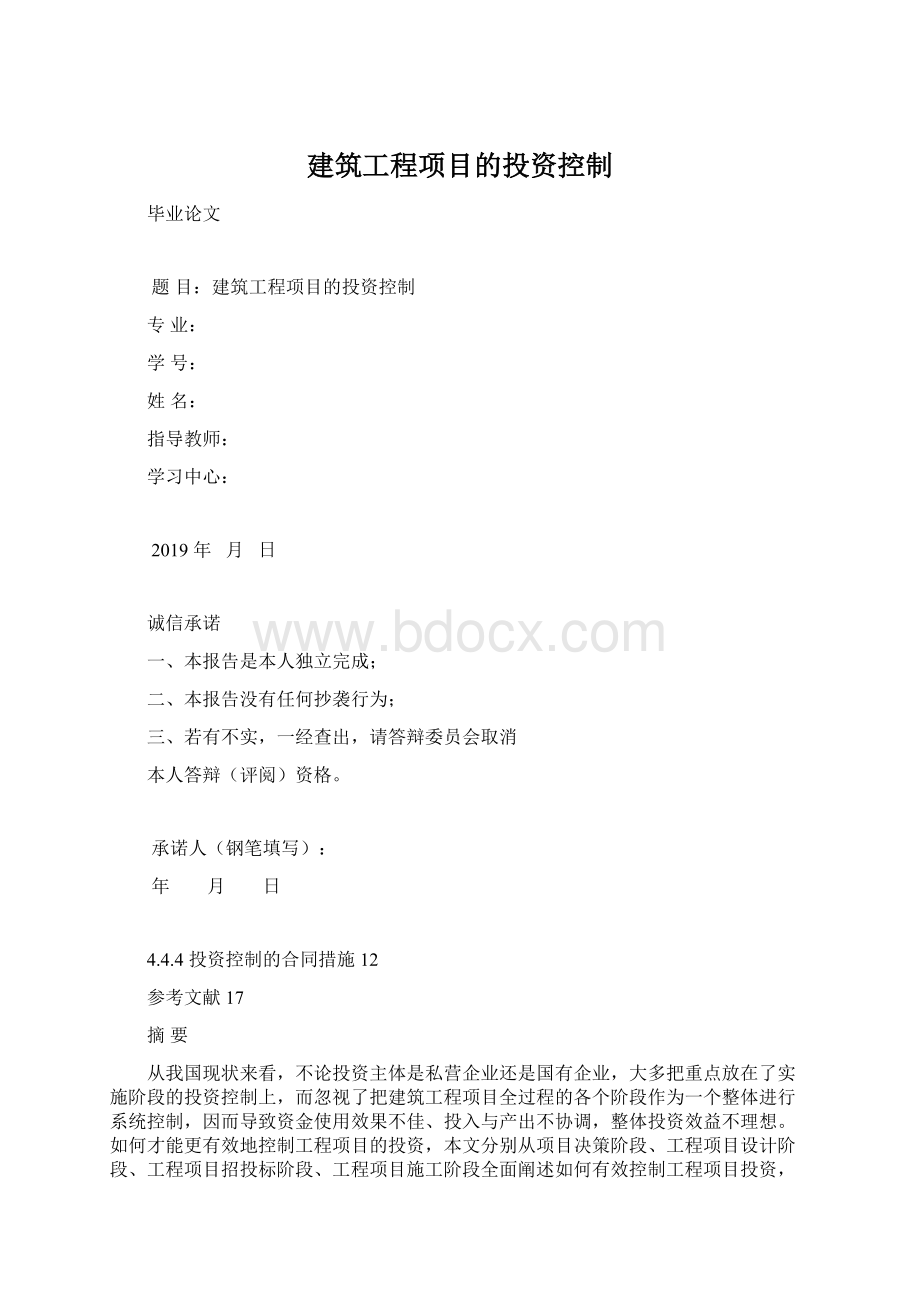 建筑工程项目的投资控制.docx