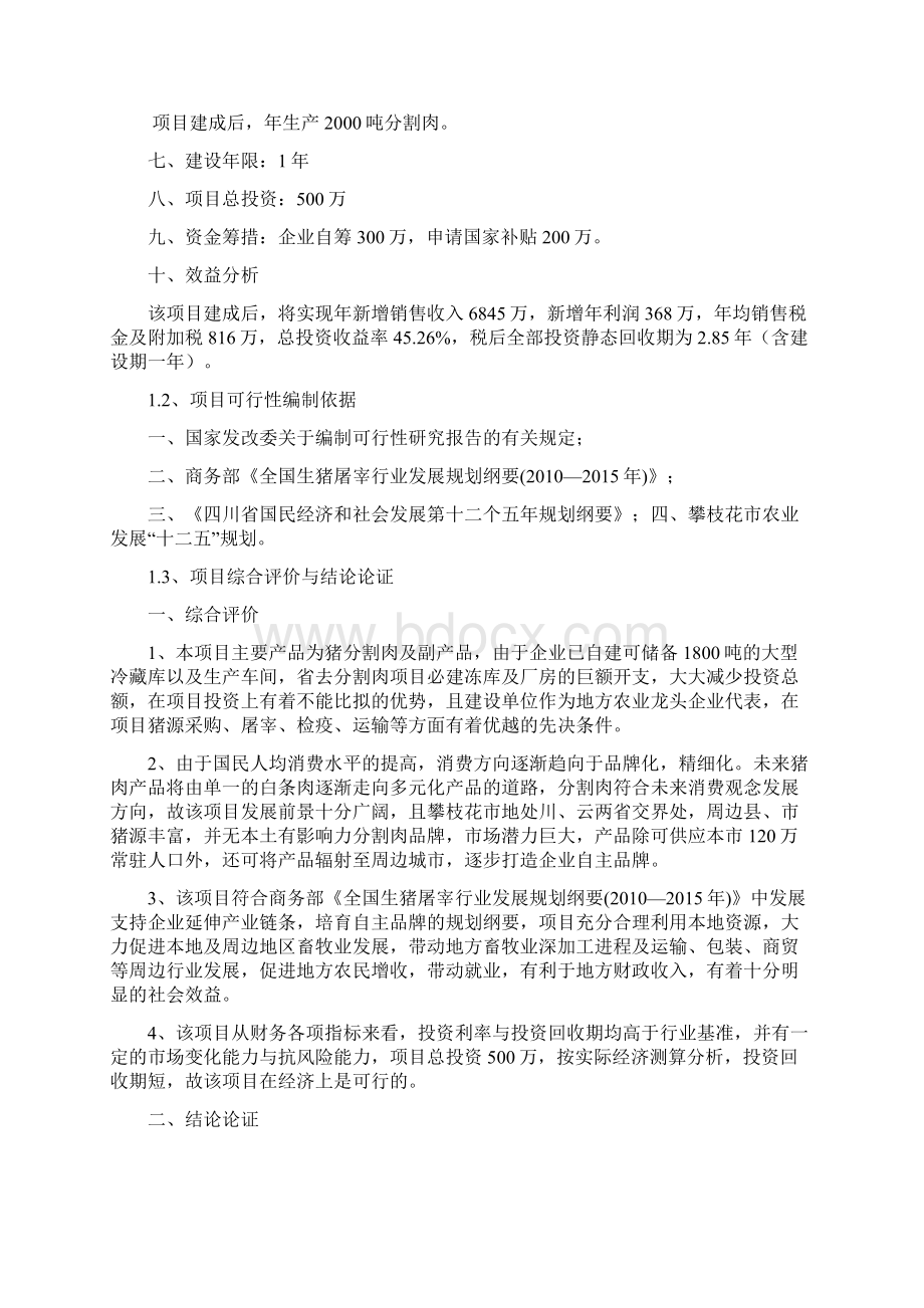 猪肉分割深加工项目立项申请报告.docx_第2页