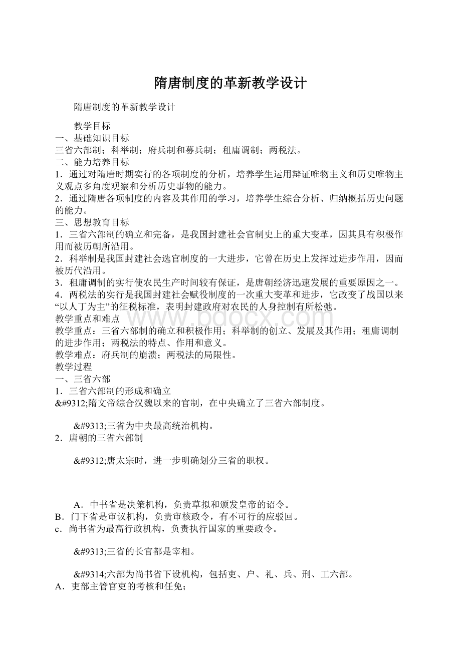 隋唐制度的革新教学设计.docx