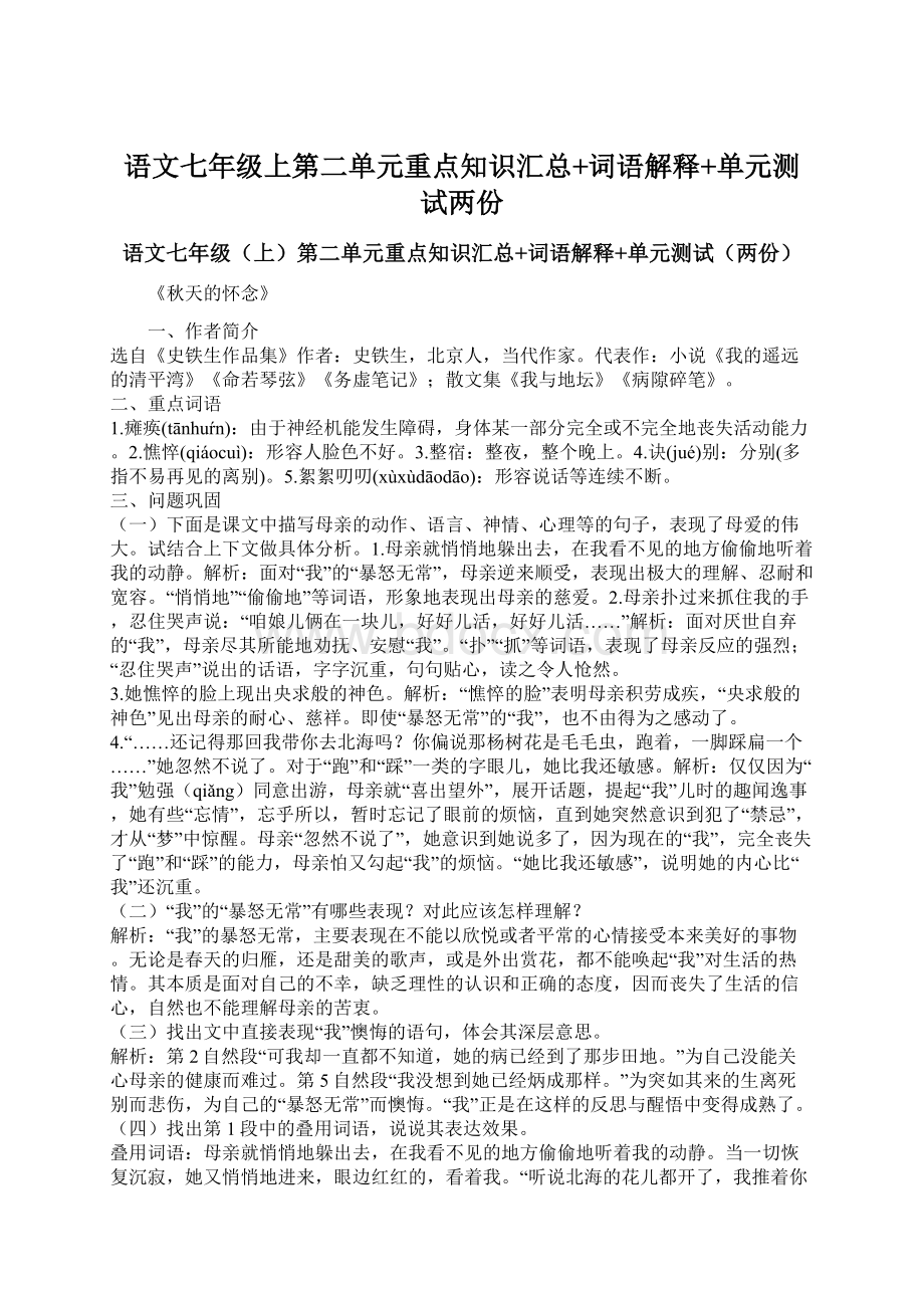 语文七年级上第二单元重点知识汇总+词语解释+单元测试两份.docx