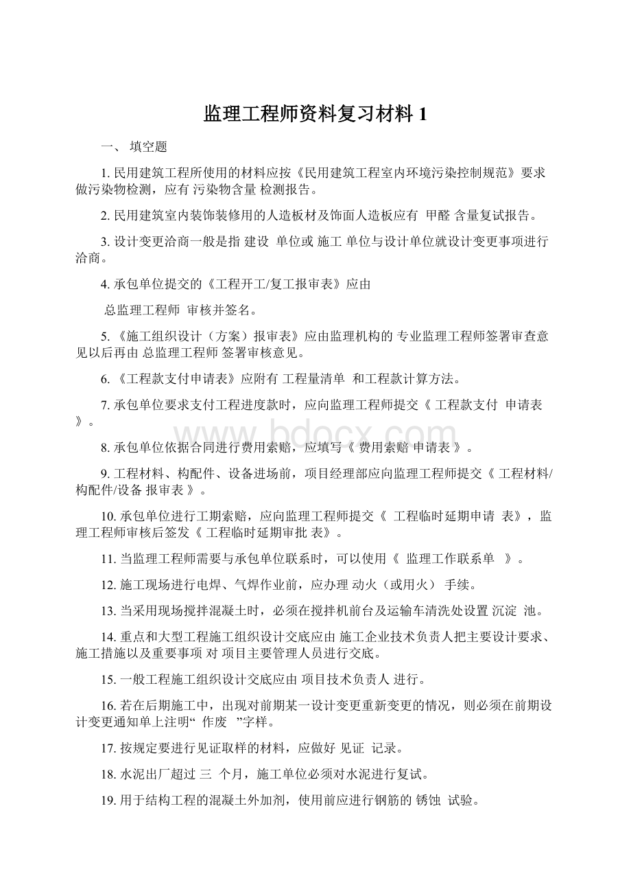 监理工程师资料复习材料1.docx