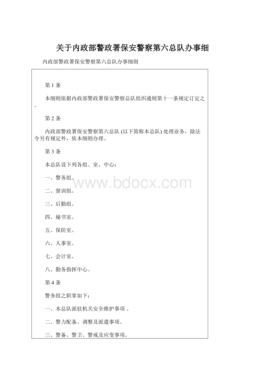 关于内政部警政署保安警察第六总队办事细.docx