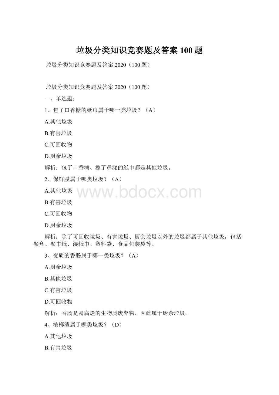 垃圾分类知识竞赛题及答案100题.docx