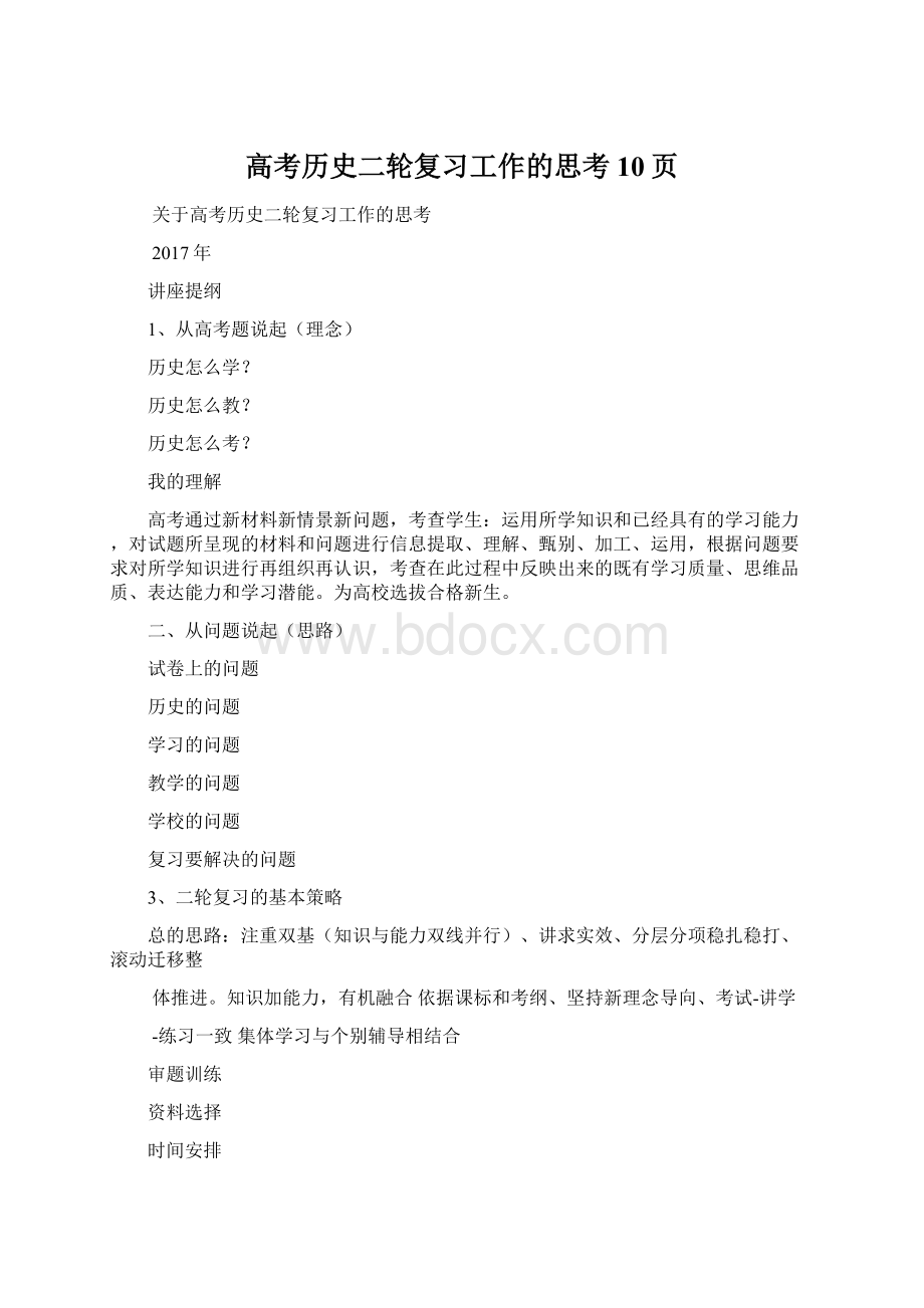 高考历史二轮复习工作的思考10页.docx