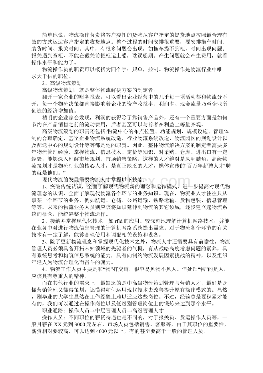 大学生物流管理职业生涯规划书.docx_第3页