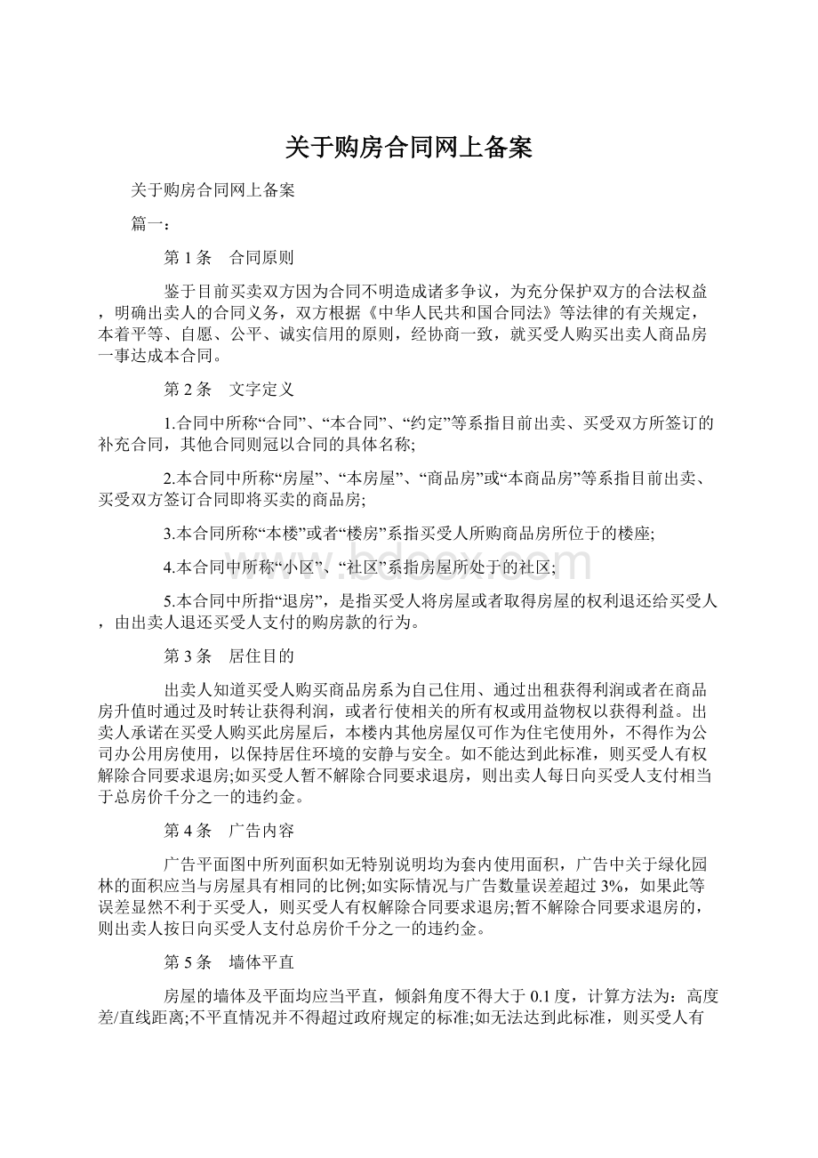 关于购房合同网上备案.docx_第1页