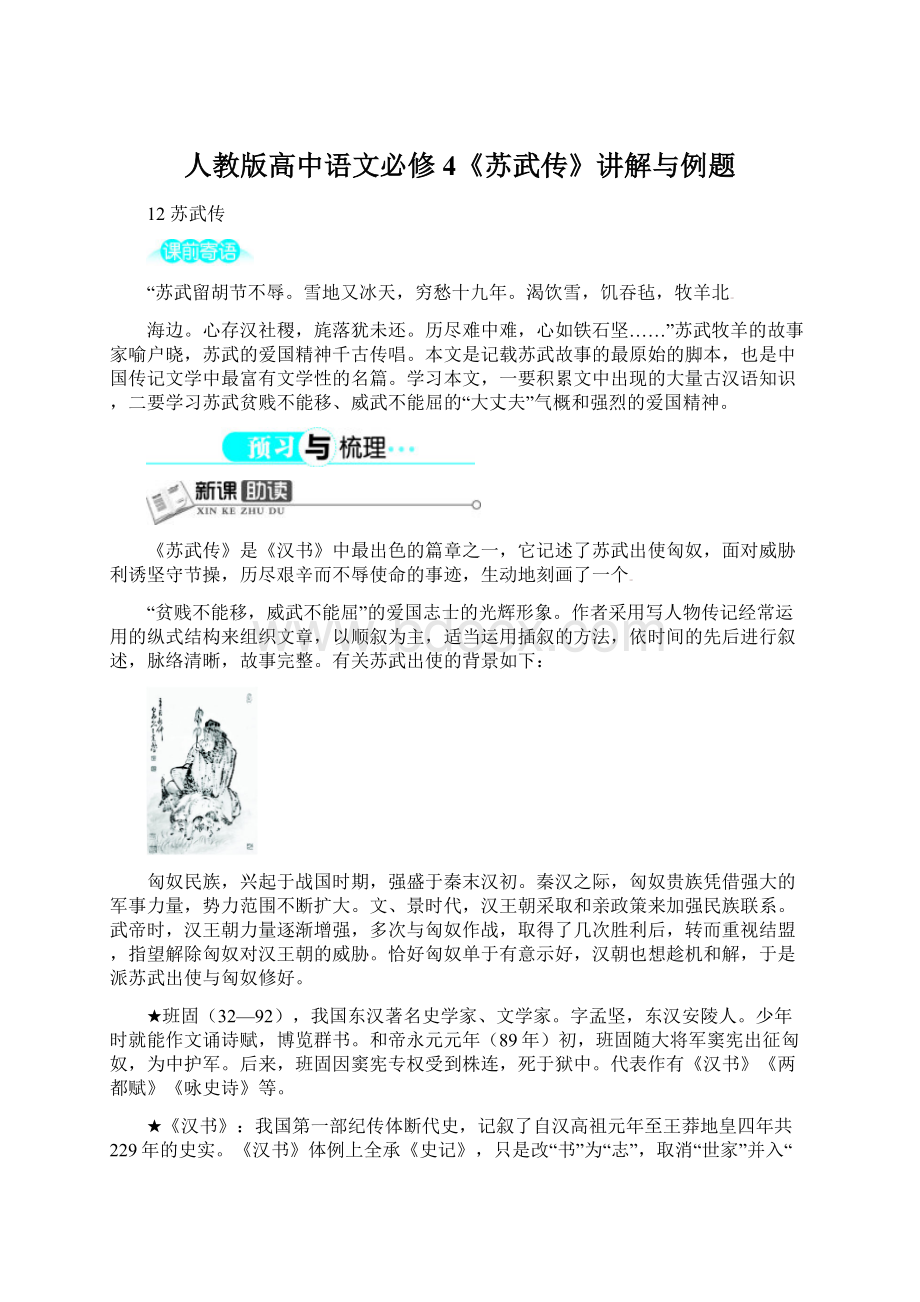 人教版高中语文必修4《苏武传》讲解与例题.docx