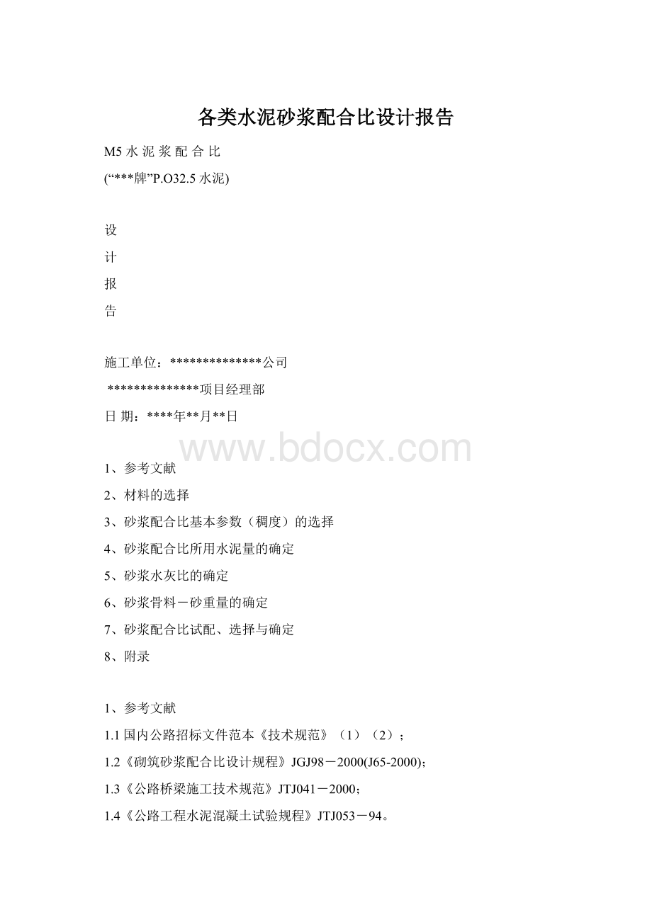 各类水泥砂浆配合比设计报告.docx_第1页