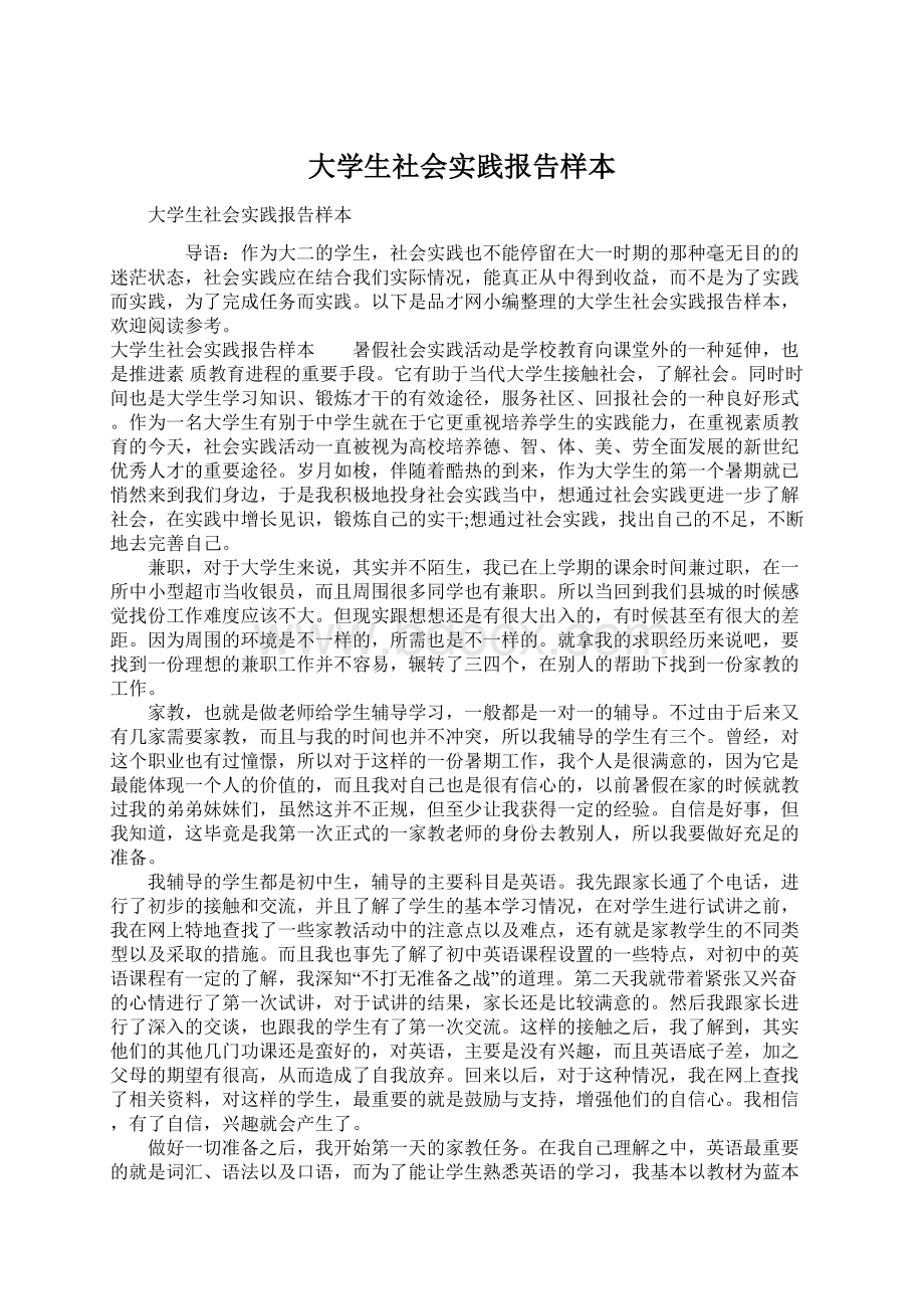 大学生社会实践报告样本.docx_第1页