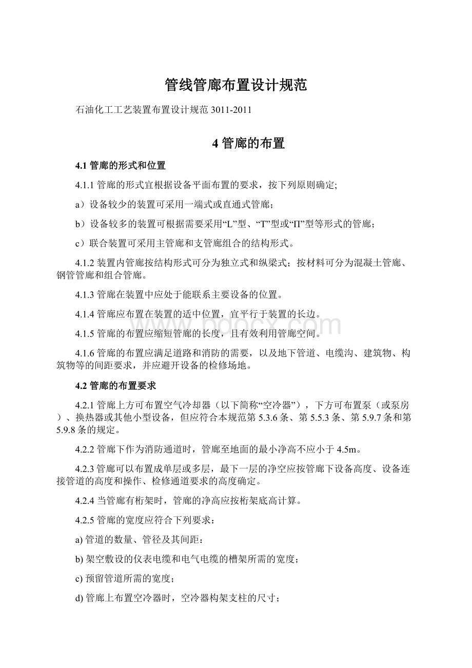 管线管廊布置设计规范.docx_第1页