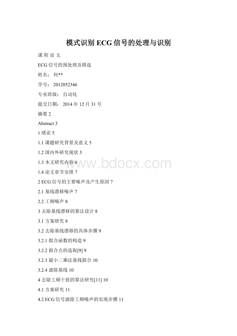 模式识别ECG信号的处理与识别.docx_第1页