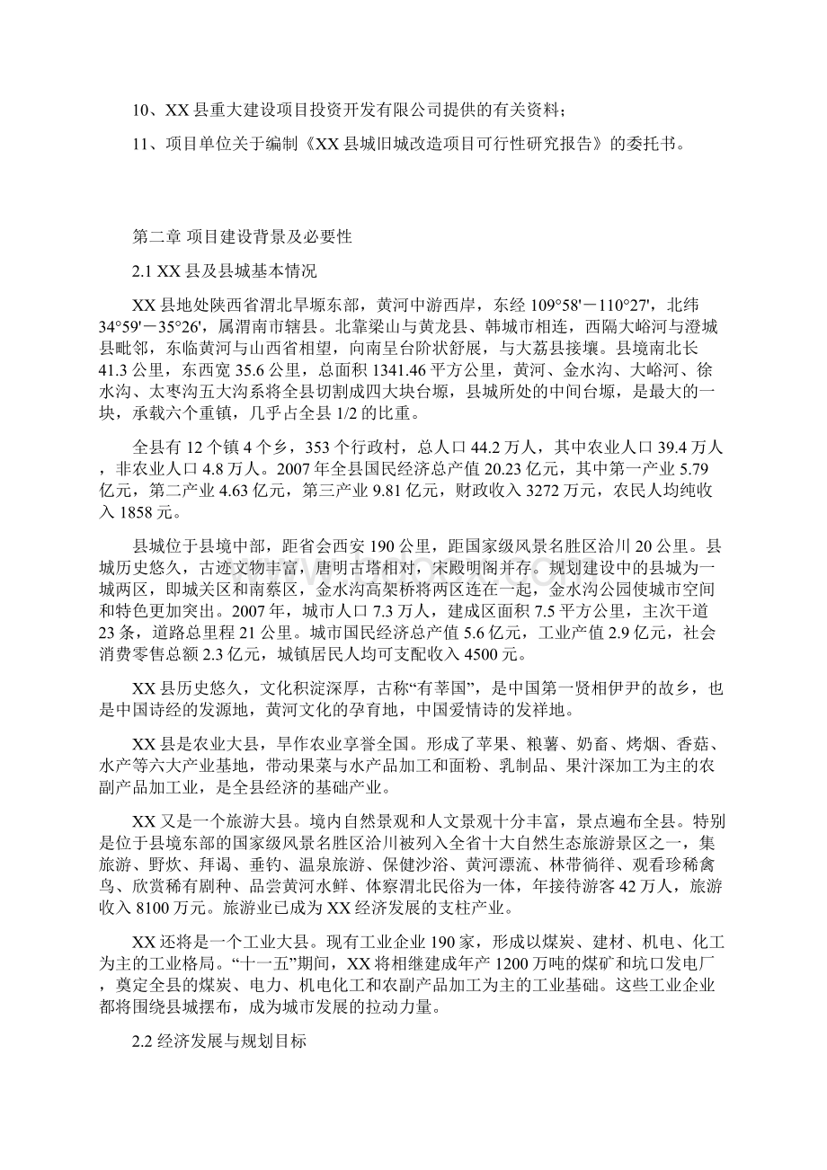 互联网+解决方案移动互联网+XX县城旧城改造项目可行性研究报告.docx_第3页