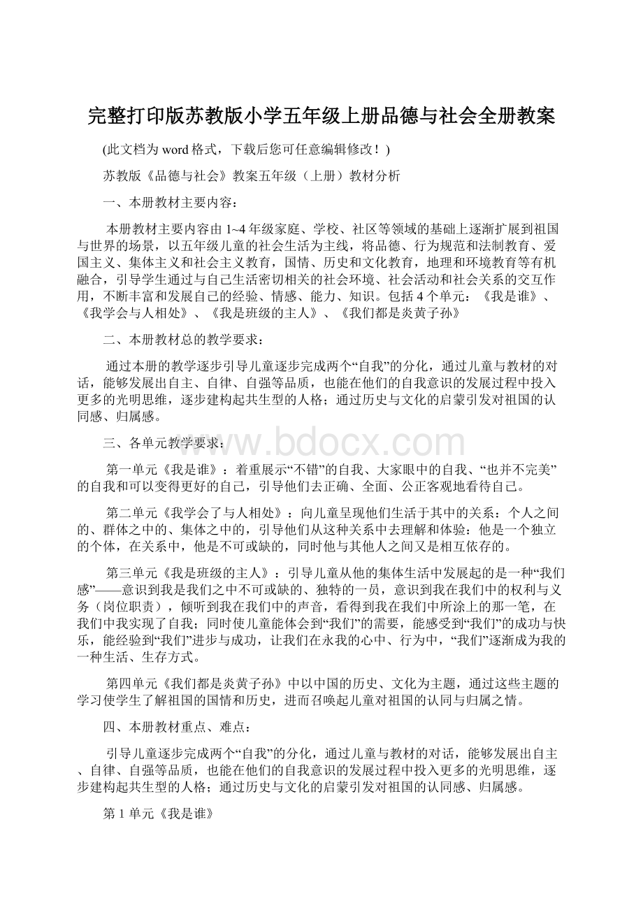 完整打印版苏教版小学五年级上册品德与社会全册教案.docx_第1页