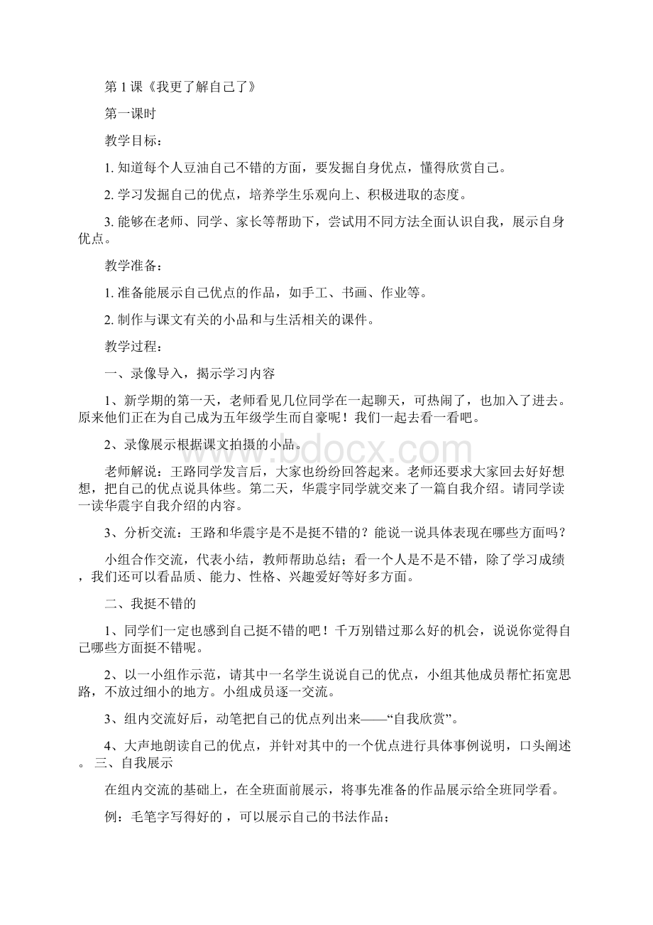 完整打印版苏教版小学五年级上册品德与社会全册教案.docx_第2页