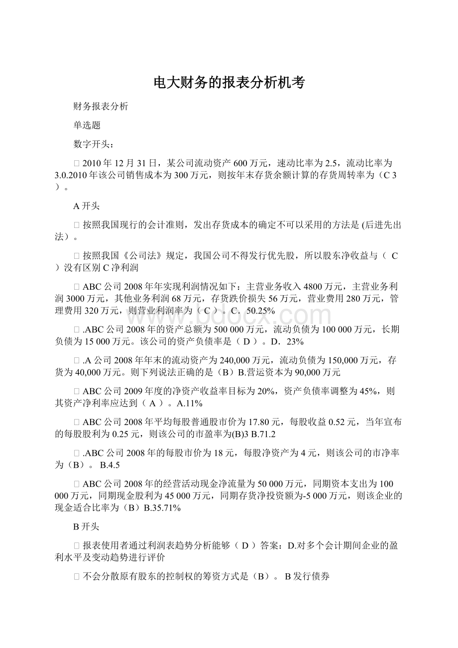 电大财务的报表分析机考.docx_第1页