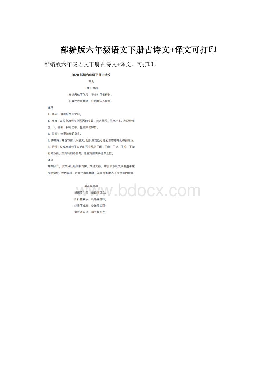 部编版六年级语文下册古诗文+译文可打印.docx_第1页