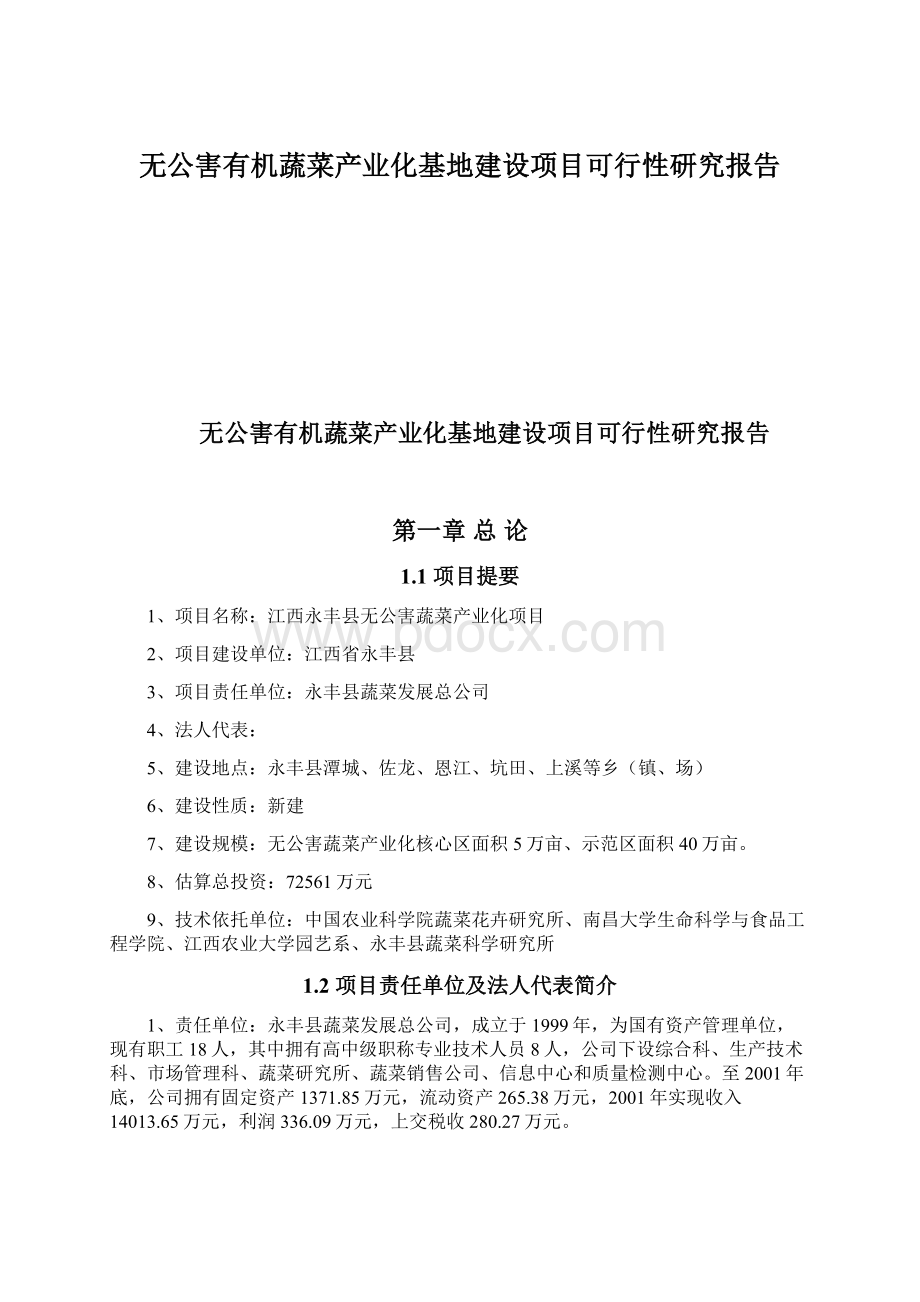 无公害有机蔬菜产业化基地建设项目可行性研究报告.docx