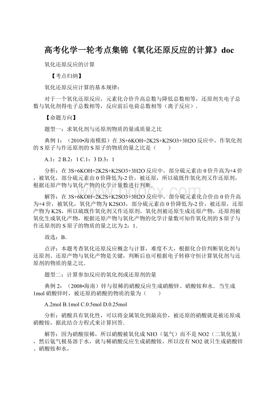 高考化学一轮考点集锦《氧化还原反应的计算》doc.docx_第1页