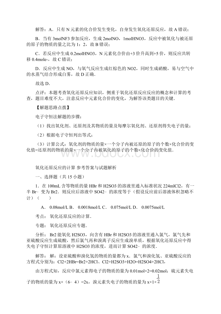 高考化学一轮考点集锦《氧化还原反应的计算》doc.docx_第3页