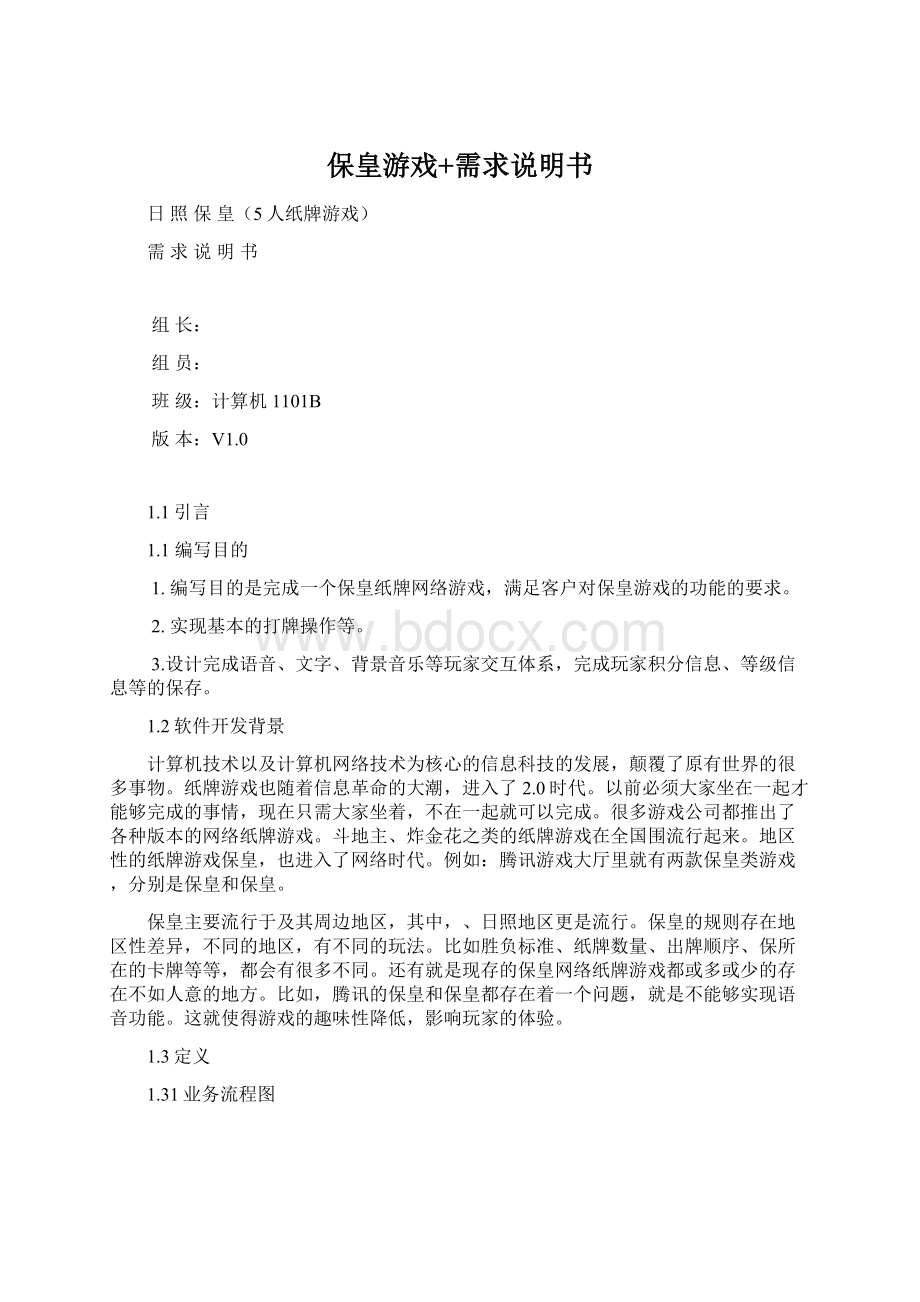 保皇游戏+需求说明书.docx