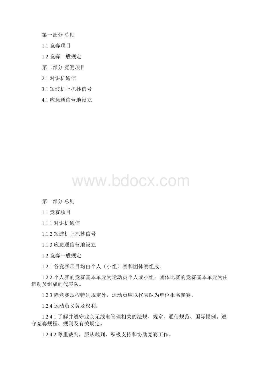 全国青少年无线电通信锦标赛竞赛规则.docx_第2页