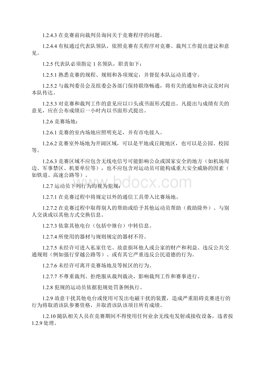 全国青少年无线电通信锦标赛竞赛规则.docx_第3页