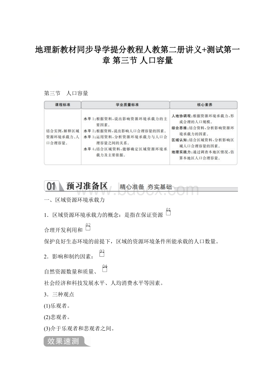 地理新教材同步导学提分教程人教第二册讲义+测试第一章第三节 人口容量.docx_第1页