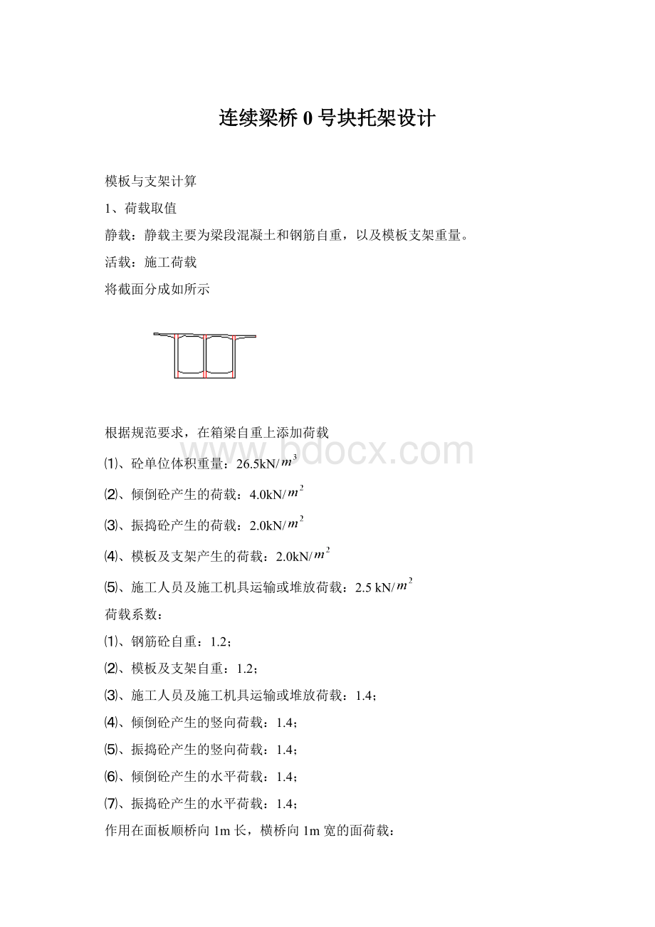 连续梁桥0号块托架设计.docx_第1页