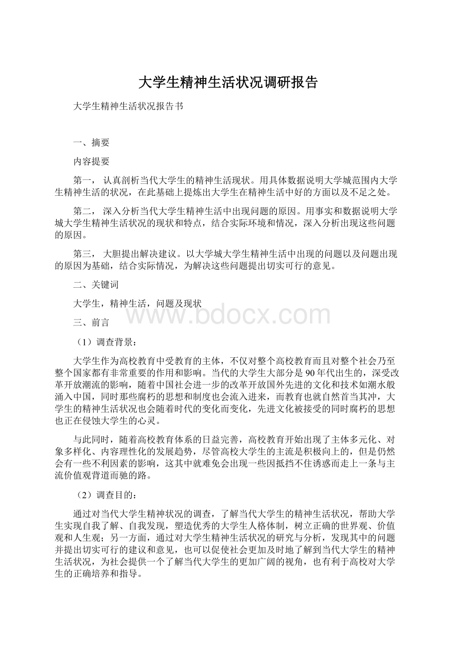 大学生精神生活状况调研报告.docx_第1页