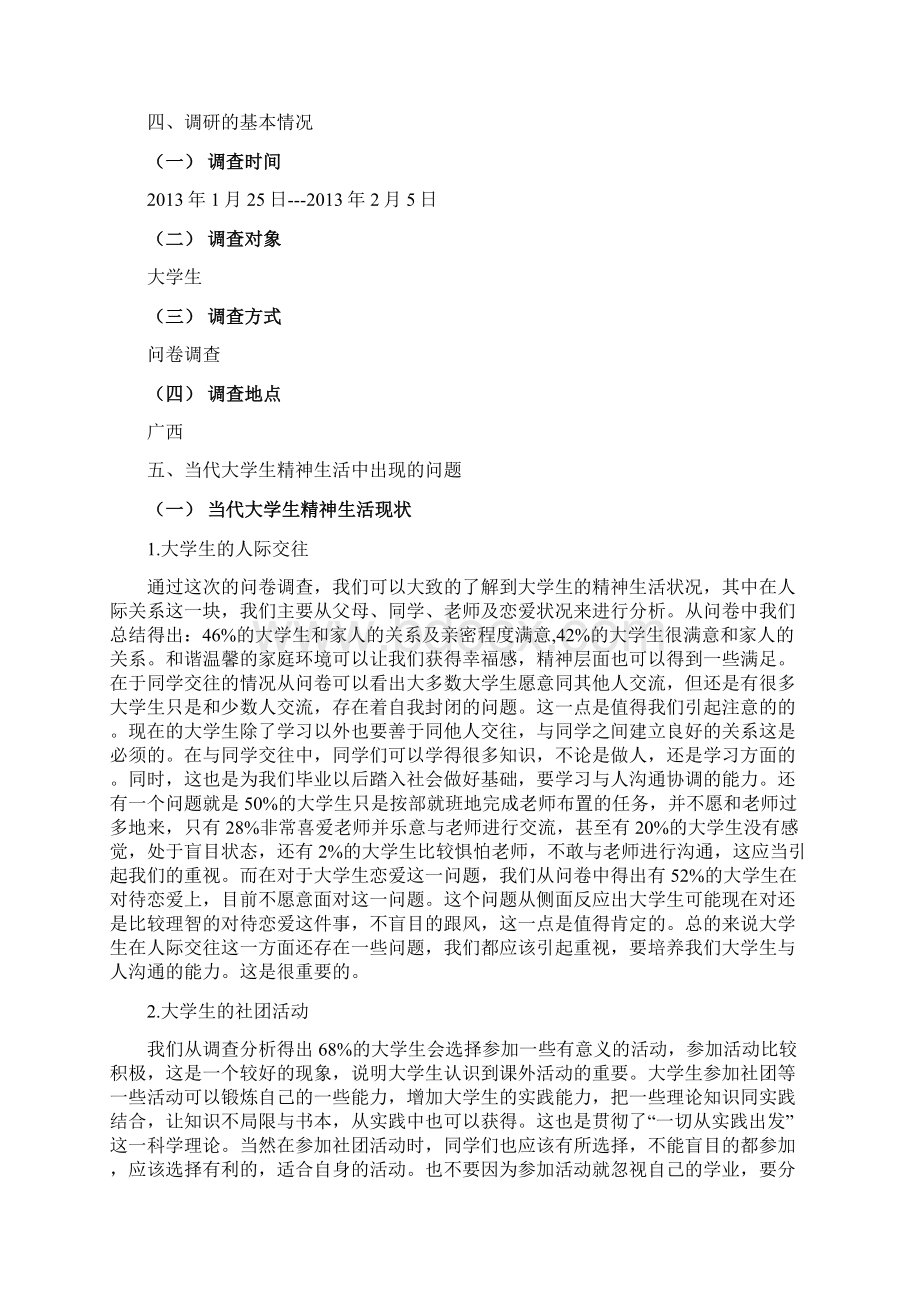 大学生精神生活状况调研报告.docx_第2页